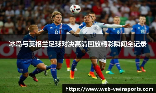 冰岛与英格兰足球对决高清回放精彩瞬间全记录