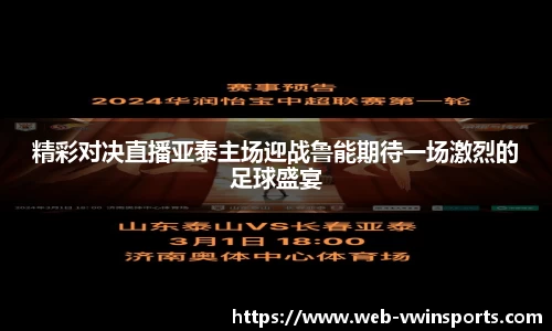精彩对决直播亚泰主场迎战鲁能期待一场激烈的足球盛宴